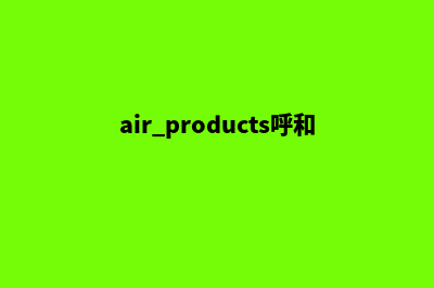 呼和浩特分销app怎么开发(air products呼和浩特)