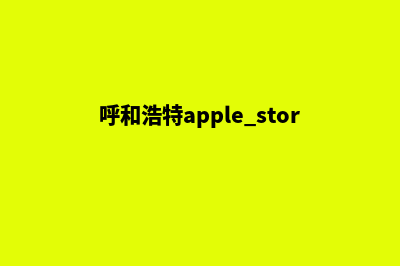 呼和浩特app(呼和浩特apple store)