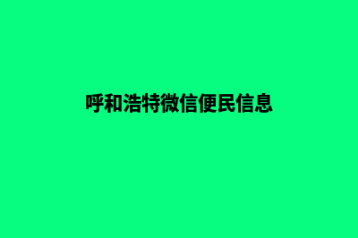 呼和浩特小程序开发报价(呼和浩特微信便民信息)