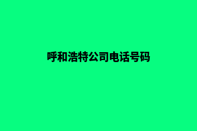 呼和浩特公司网站定制多少钱(呼和浩特公司电话号码)