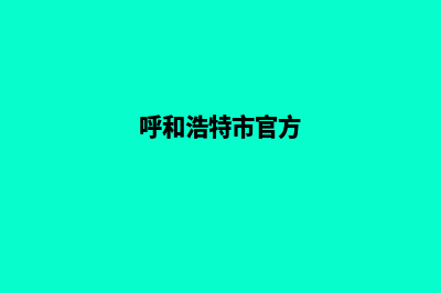 呼和浩特网页改版多少钱一个(呼和浩特市官方)