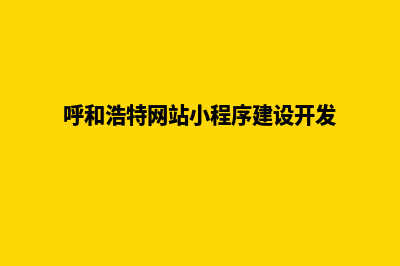 呼和浩特网页改版公司(呼和浩特网站小程序建设开发)