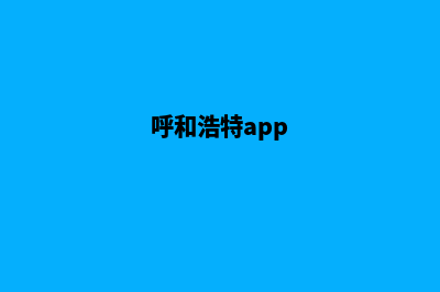 呼和浩特网页改版收费(呼和浩特app)