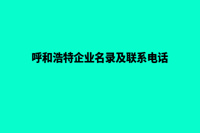 呼和浩特做企业网站报价(呼和浩特企业名录及联系电话)