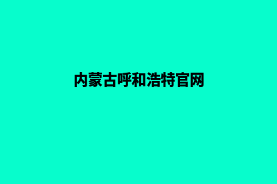 呼和浩特网页重做收费(内蒙古呼和浩特官网)