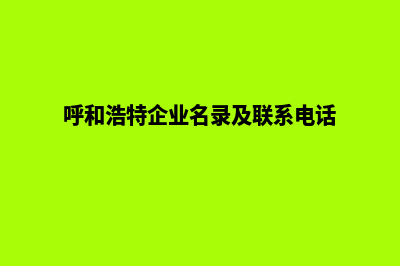 呼和浩特公司网页重做(呼和浩特企业名录及联系电话)