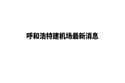 呼和浩特怎样建网站(呼和浩特建机场最新消息)