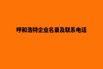 呼和浩特企业做网站费用(呼和浩特企业名录及联系电话)