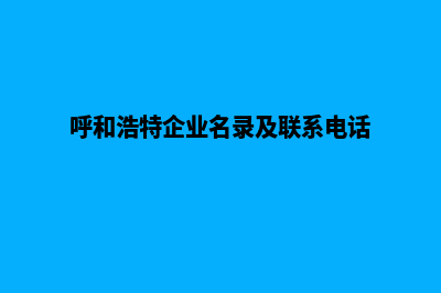 呼和浩特企业建网站一般要多少钱(呼和浩特企业名录及联系电话)