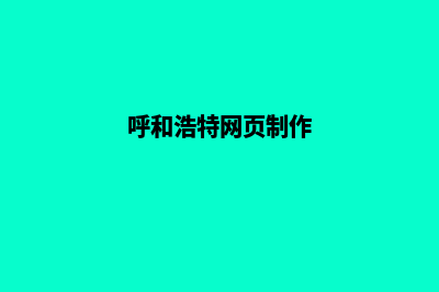 呼和浩特做网站要多少钱(呼和浩特网页制作)