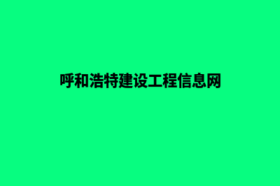 呼和浩特建网站要多少钱(呼和浩特建设工程信息网)