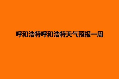 呼和浩特呼和浩特建网站多少钱(呼和浩特呼和浩特天气预报一周)