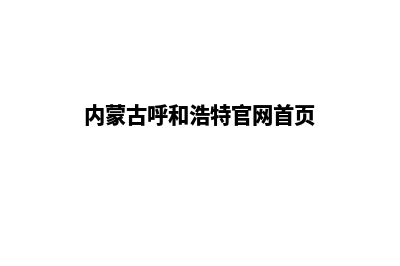 呼和浩特网站开发价格表(内蒙古呼和浩特官网首页)