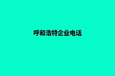 呼和浩特公司网站开发多少钱(呼和浩特企业电话)