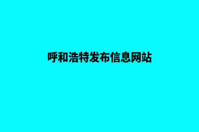 呼和浩特网站开发费用明细(呼和浩特发布信息网站)