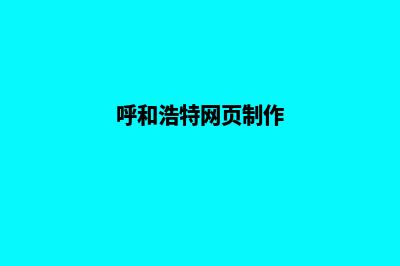 呼和浩特制作网站哪家好(呼和浩特网页制作)