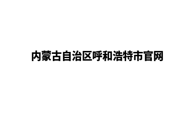 呼和浩特网站制作多少钱(呼和浩特市信息发布平台)