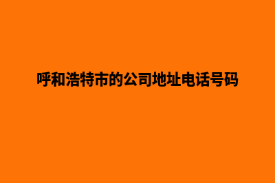 呼和浩特公司网站制作哪家好(呼和浩特市的公司地址电话号码)