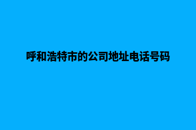 呼和浩特公司网站制作要多少钱(呼和浩特市的公司地址电话号码)