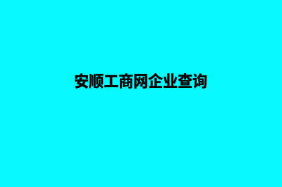 安顺企业网站开发价格(安顺工商网企业查询)