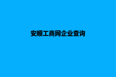 安顺企业网站制作流程(安顺工商网企业查询)