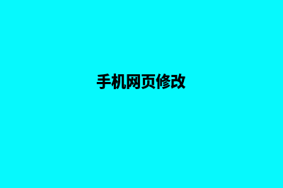 安顺手机网页改版(手机网页修改)