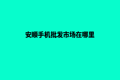 安顺手机网站定制多少钱(安顺手机批发市场在哪里)