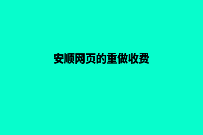 安顺网页的重做收费