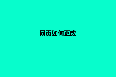 安顺网页如何改版(网页如何更改)