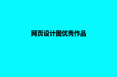 安顺网页设计报价表(网页设计图优秀作品)