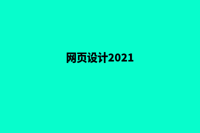 安顺网页设计报价明细表(网页设计2021)