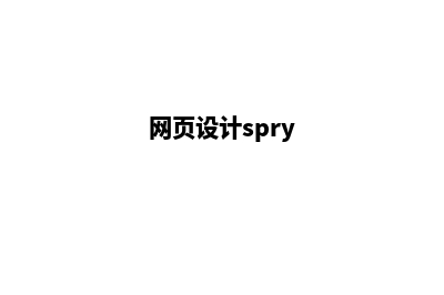 安顺网页设计的一般流程(网页设计spry)