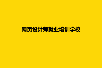 安顺网页设计哪里好点(网页设计师就业培训学校)