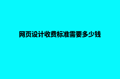 安顺网页设计要多少钱(网页设计收费标准需要多少钱)