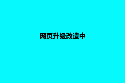 安顺网页升级改版(网页升级改造中)