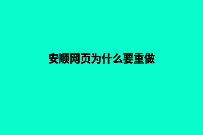 安顺网页为什么要重做