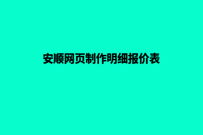 安顺网页制作明细报价表