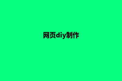 安顺网页制作套餐报价(网页diy制作)