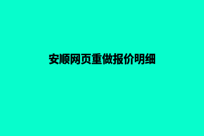 安顺网页重做报价明细