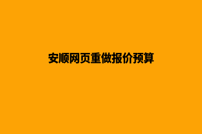 安顺网页重做报价预算