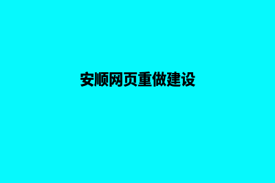 安顺网页重做建设