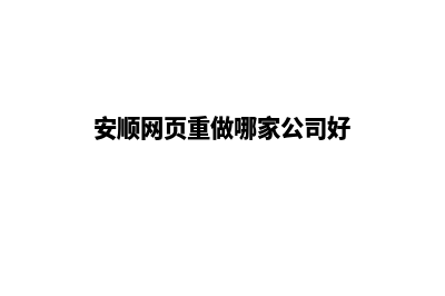 安顺网页重做哪家公司好