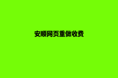 安顺网页重做收费