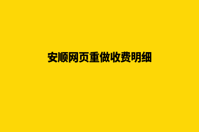 安顺网页重做收费明细