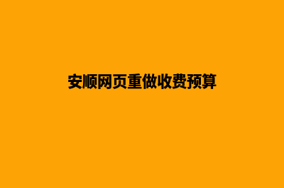 安顺网页重做收费预算