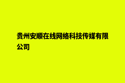 安顺网站开发报价(贵州安顺在线网络科技传媒有限公司)