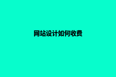 安顺网站设计价格(网站设计如何收费)