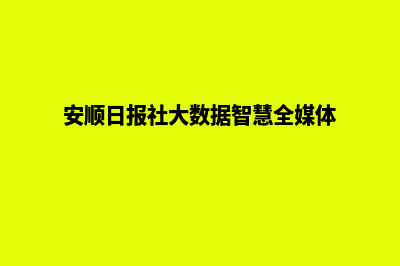 安顺网站制作报价明细表(安顺日报社大数据智慧全媒体)