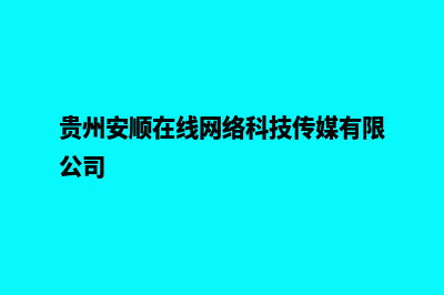 安顺网站制作哪家好公司(贵州安顺在线网络科技传媒有限公司)