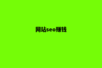 安顺网站做seo多少钱(网站seo赚钱)